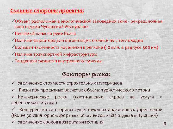 Сильные стороны проекта: üОбъект расположен в экологической заповедной зоне - рекреационная зона отдыха Чувашской