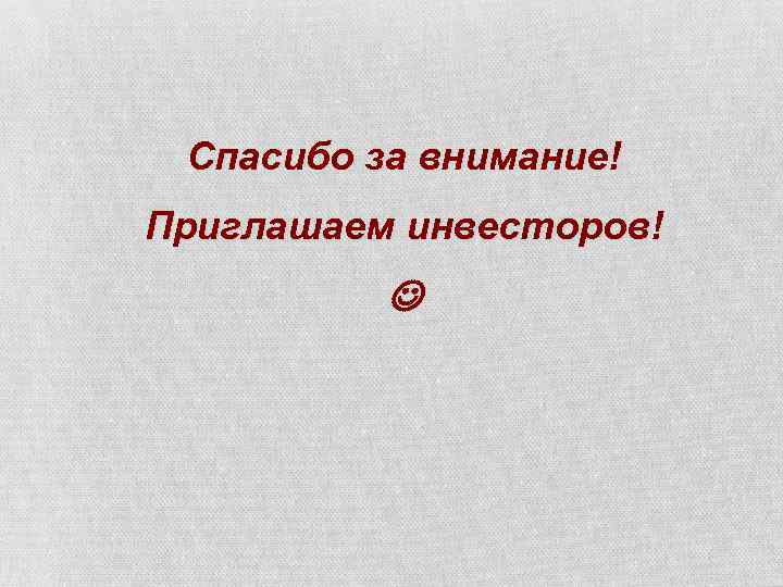Спасибо за внимание! Приглашаем инвесторов! 