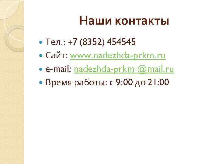 Наши контакты Тел. : +7 (8352) 454545 Сайт: www. nadezhda-prkm. ru e-mail: nadezhda-prkm @mail.