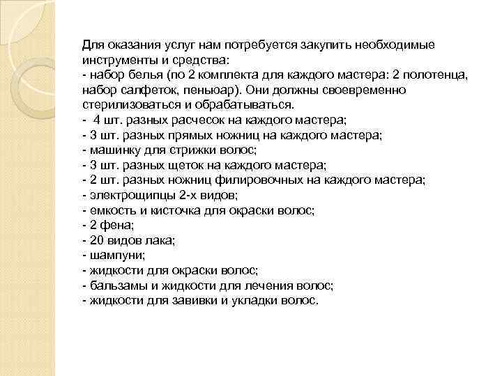 Для оказания услуг нам потребуется закупить необходимые инструменты и средства: - набор белья (по