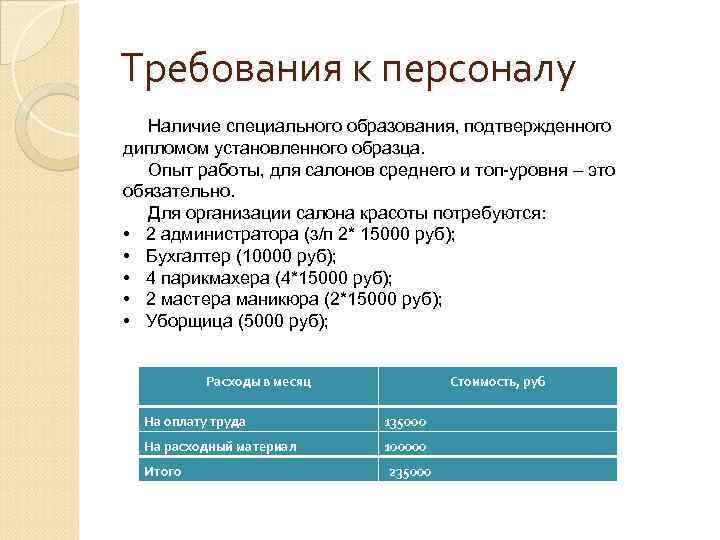 Требования к персоналу Наличие специального образования, подтвержденного дипломом установленного образца. Опыт работы, для салонов