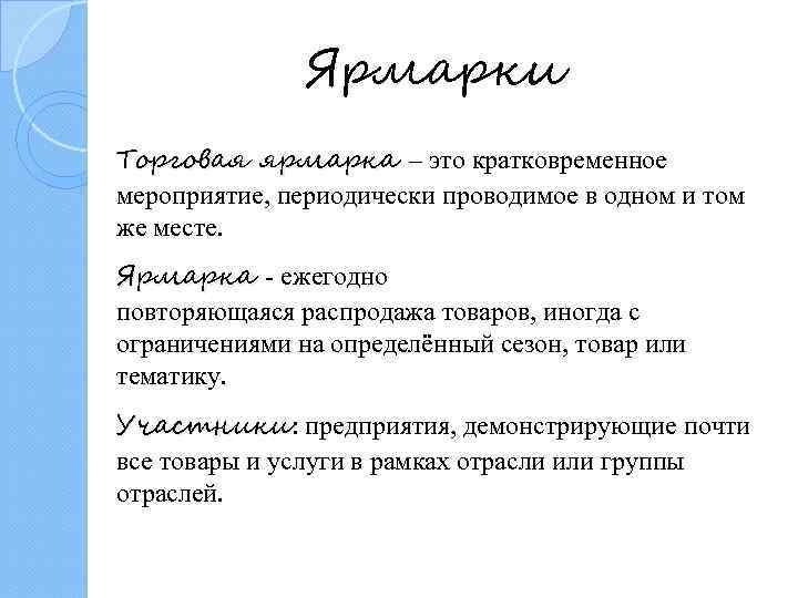 Ярмарки Торговая ярмарка – это кратковременное мероприятие, периодически проводимое в одном и том же