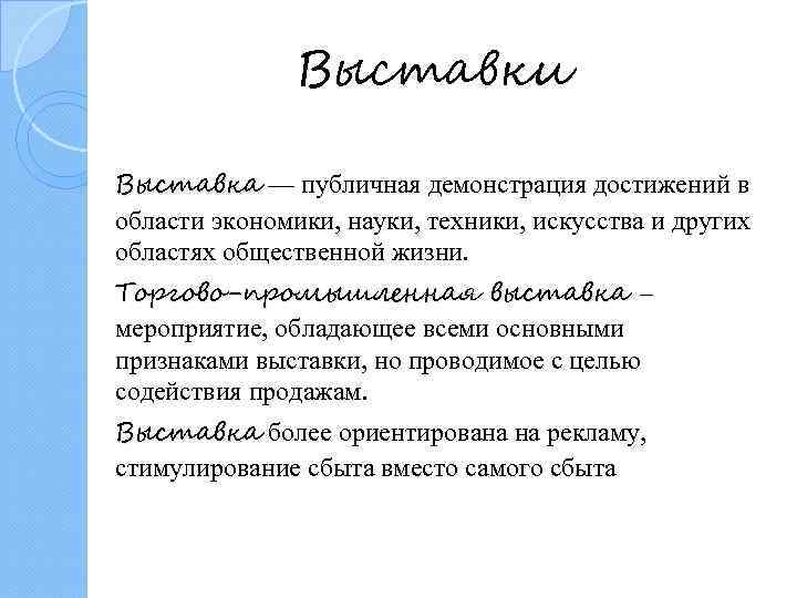 Выставки Выставка — публичная демонстрация достижений в Выставка области экономики, науки, техники, искусства и