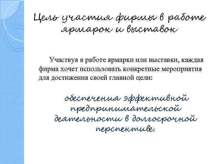 Цель участия фирмы в работе ярмарок и выставок Участвуя в работе ярмарки или выставки,