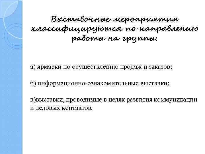 Выставочные мероприятия классифицируются по направлению работы на группы: а) ярмарки по осуществлению продаж и