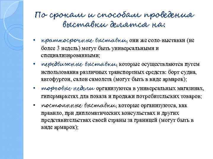По срокам и способам проведения выставки делятся на: • краткосрочные выставки, они же соло-выставки