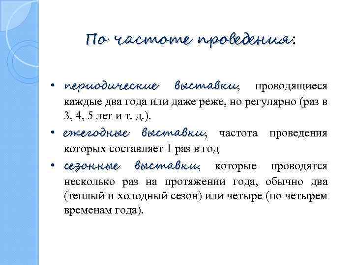 По частоте проведения: • периодические выставки, проводящиеся выставки каждые два года или даже реже,