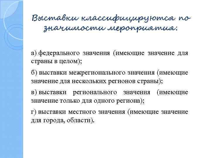 Выставки классифицируются по значимости мероприятия: а) федерального значения (имеющие значение для страны в целом);