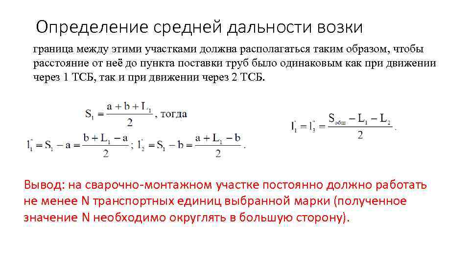 Определение средней дальности возки граница между этими участками должна располагаться таким образом, чтобы расстояние