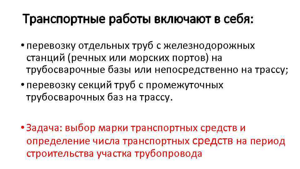 Транспортные работы включают в себя: • перевозку отдельных труб с железнодорожных станций (речных или