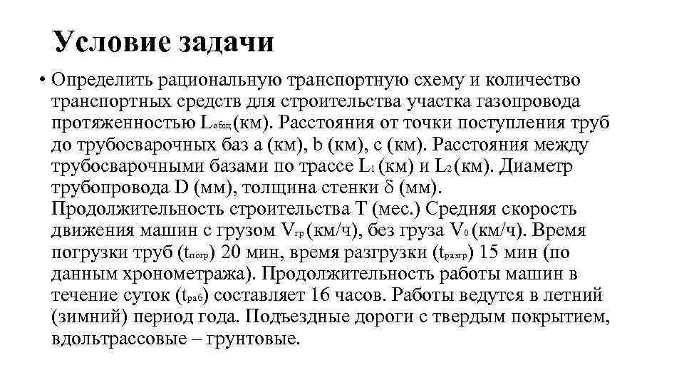 Условие задачи • Определить рациональную транспортную схему и количество транспортных средств для строительства участка