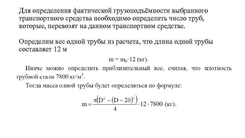 Для определения фактической грузоподъёмности выбранного транспортного средства необходимо определить число труб, которые, перевозят на