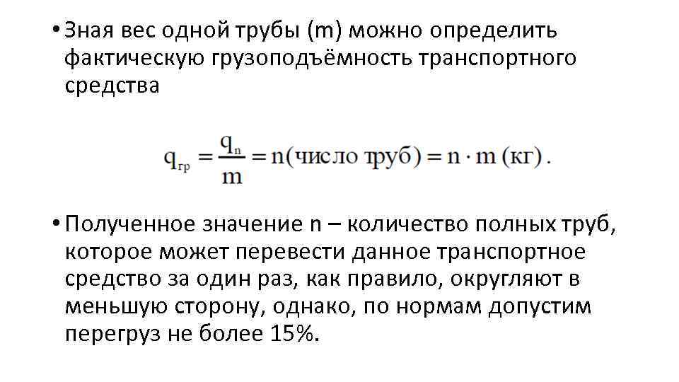  • Зная вес одной трубы (m) можно определить фактическую грузоподъёмность транспортного средства •