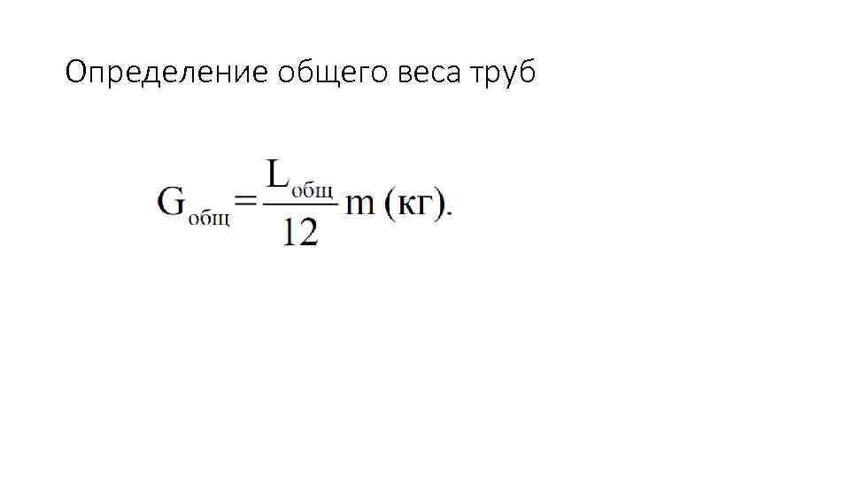 Определение общего веса труб 