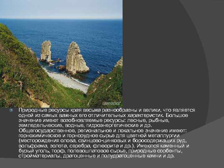  Природные ресурсы края весьма разнообразны и велики, что является одной из самых важных