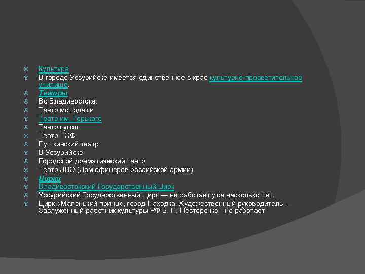  Культура В городе Уссурийске имеется единственное в крае культурно-просветительное училище. Театры Во Владивостоке: