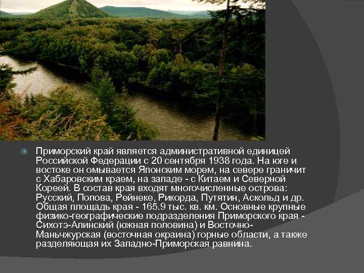  Приморский край является административной единицей Российской Федерации с 20 сентября 1938 года. На