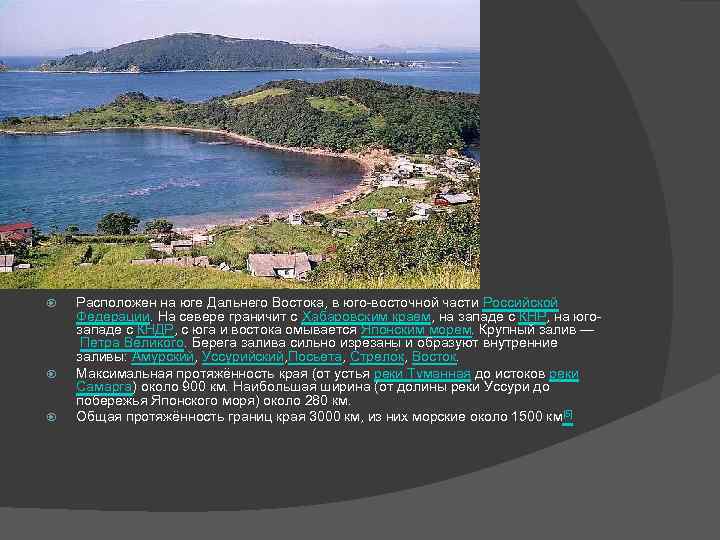  Расположен на юге Дальнего Востока, в юго-восточной части Российской Федерации. На севере граничит