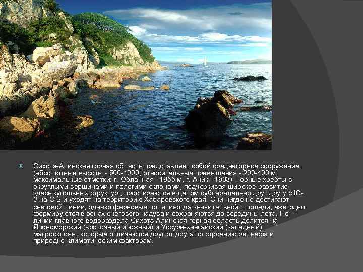  Сихотэ-Алинская горная область представляет собой среднегорное сооружение (абсолютные высоты - 500 -1000; относительные