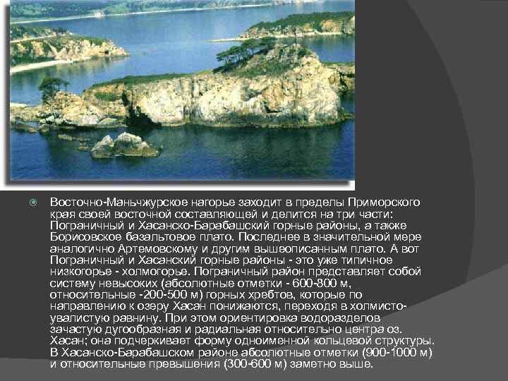  Восточно-Маньчжурское нагорье заходит в пределы Приморского края своей восточной составляющей и делится на