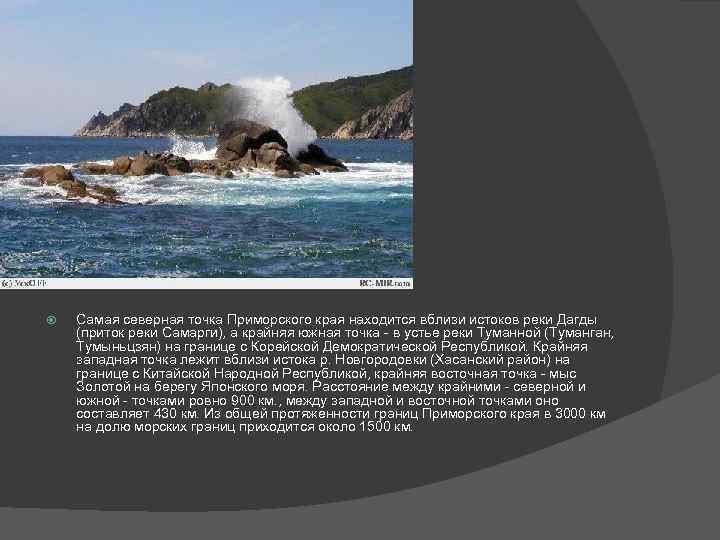  Самая северная точка Приморского края находится вблизи истоков реки Дагды (приток реки Самарги),