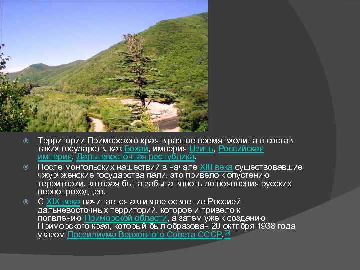  Территории Приморского края в разное время входила в состав таких государств, как Бохай,