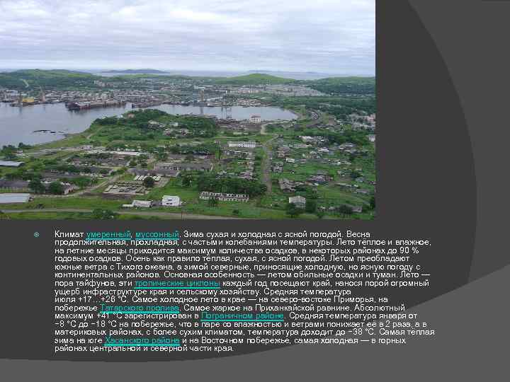  Климат умеренный, муссонный. Зима сухая и холодная с ясной погодой. Весна продолжительная, прохладная,
