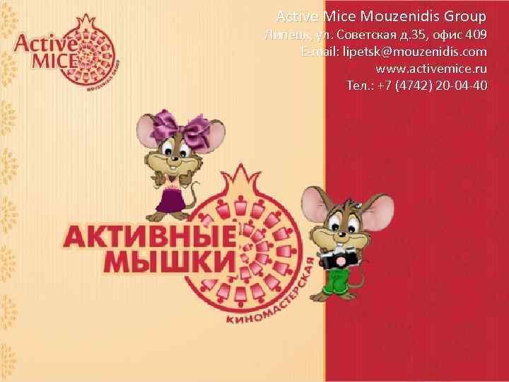 Active Mice Mouzenidis Group Липецк, ул. Советская д. 35, офис 409 E-mail: lipetsk@mouzenidis. com