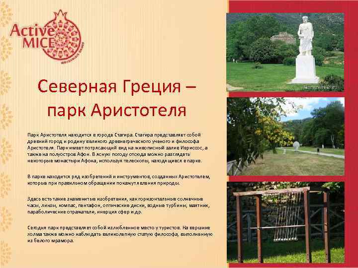 Северная Греция – парк Аристотеля Парк Аристотеля находится в городе Стагира представляет собой древний