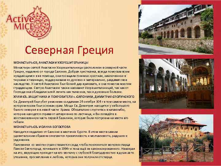 Северная Греция МОНАСТЫРЬ СВ, АНАСТАСИИ УЗОРЕШИТЕЛЬНИЦЫ Монастырь святой Анастасии Узорешительницы расположен в северной части