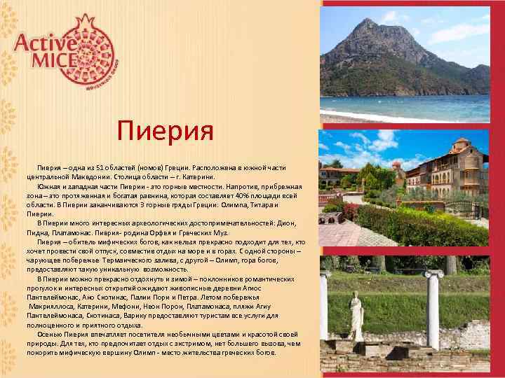 Пиерия – одна из 51 областей (номов) Греции. Расположена в южной части центральной Македонии.