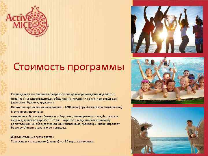 Стоимость программы Размещение в 4 -х местных номерах. Любое другое размещение под запрос. Питание