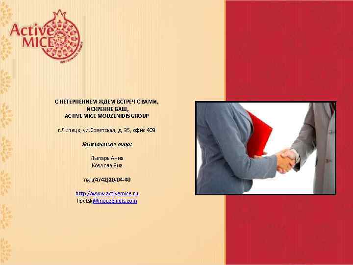 С НЕТЕРПЕНИЕМ ЖДЕМ ВСТРЕЧ С ВАМИ, ИСКРЕННЕ ВАШ, ACTIVE MICE MOUZENIDIS GROUP г. Липецк,