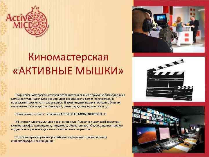 Киномастерская «АКТИВНЫЕ МЫШКИ» Творческая мастерская, которая развернется в летний период на базе одного из