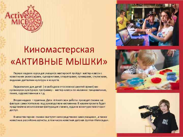 Киномастерская «АКТИВНЫЕ МЫШКИ» Первую неделю курса для учащихся мастерской пройдут мастер-классы с известными режиссерами,