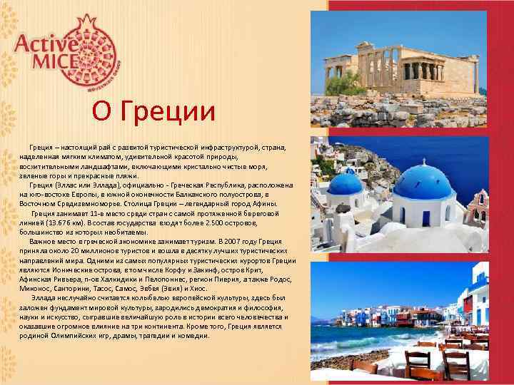 О Греции Греция – настоящий рай с развитой туристической инфраструктурой, страна, наделенная мягким климатом,