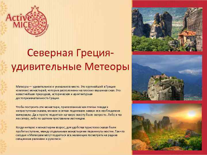 Северная Греция- удивительные Метеоры — удивительное и уникальное место. Это крупнейший в Греции комплекс