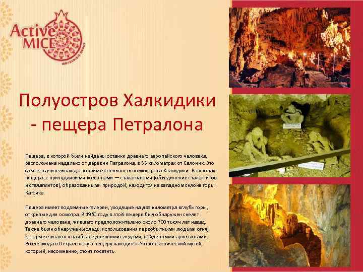 Полуостров Халкидики - пещера Петралона Пещера, в которой были найдены останки древнего европейского человека,