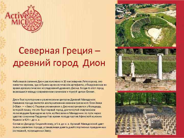 Северная Греция – древний город Дион Небольшое селение Дион расположено в 10 км севернее