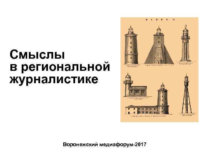 Смыслы в региональной журналистике Воронежский медиафорум-2017 