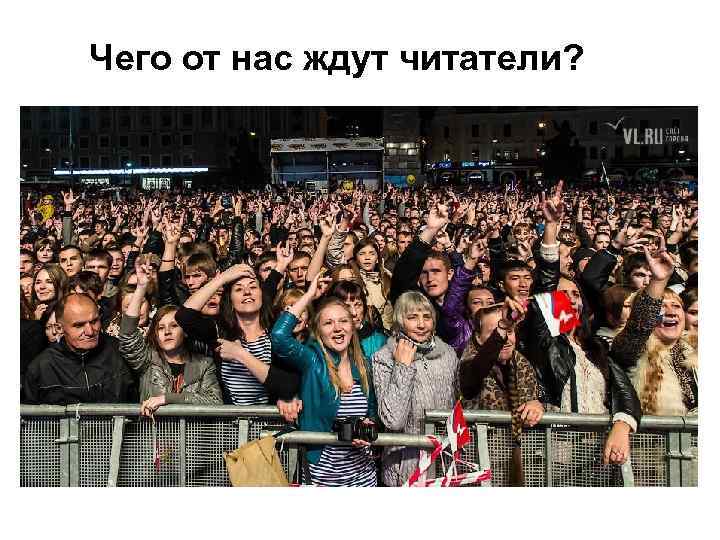 Чего от нас ждут читатели? 