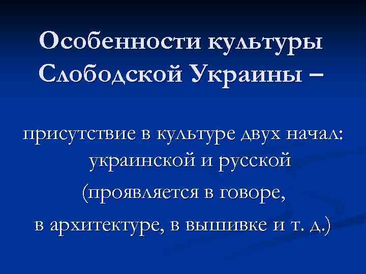 Особенности культуры Слободской Украины – присутствие в культуре двух начал: украинской и русской (проявляется