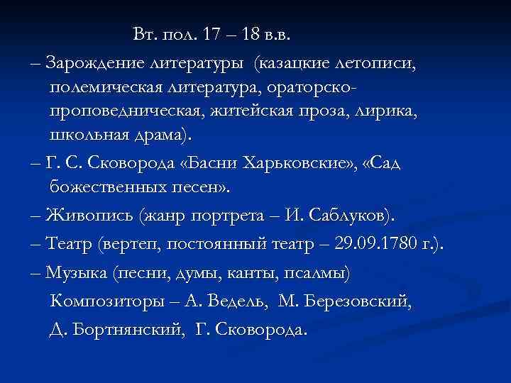 Вт. пол. 17 – 18 в. в. – Зарождение литературы (казацкие летописи, полемическая литература,