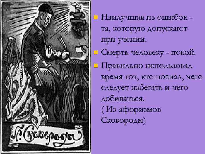 Наилучшая из ошибок та, которую допускают при учении. n Смерть человеку - покой. n