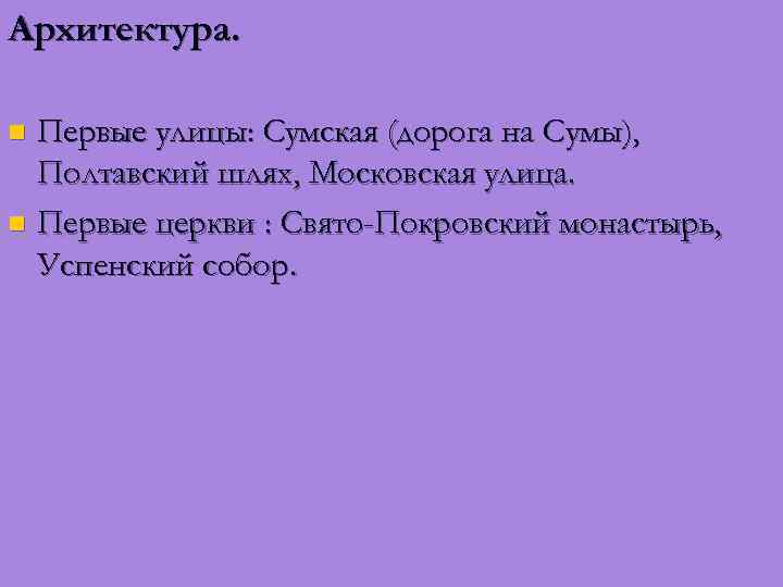 Архитектура. Первые улицы: Сумская (дорога на Сумы), Полтавский шлях, Московская улица. n Первые церкви