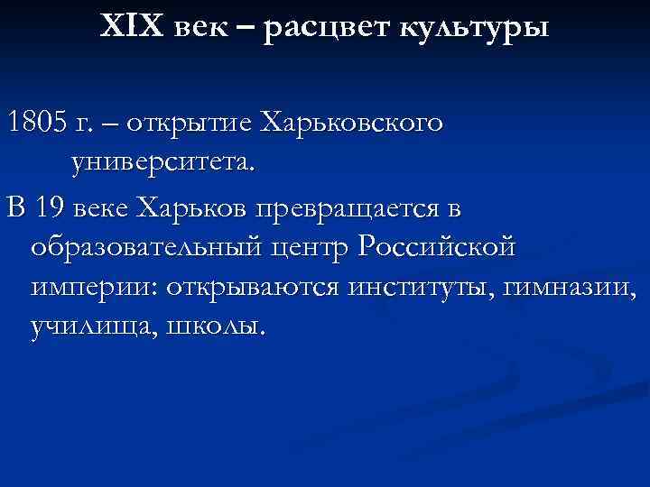 ХΙХ век – расцвет культуры 1805 г. – открытие Харьковского университета. В 19 веке