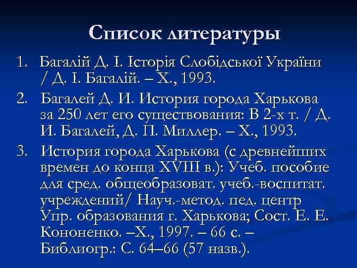 Список литературы 1. Багалій Д. І. Історія Слобідської України / Д. І. Багалій. –