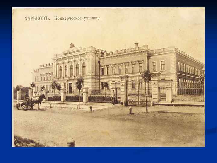 Первом коммерческом. Коммерческое училище в Москве 1772. Московское коммерческое училище Гончаров. Московское Императорское коммерческое училище. Московское коммерческое училище 19 век.