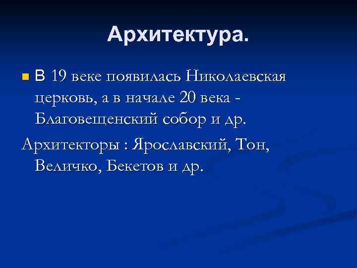 Архитектура. n В 19 веке появилась Николаевская церковь, а в начале 20 века Благовещенский