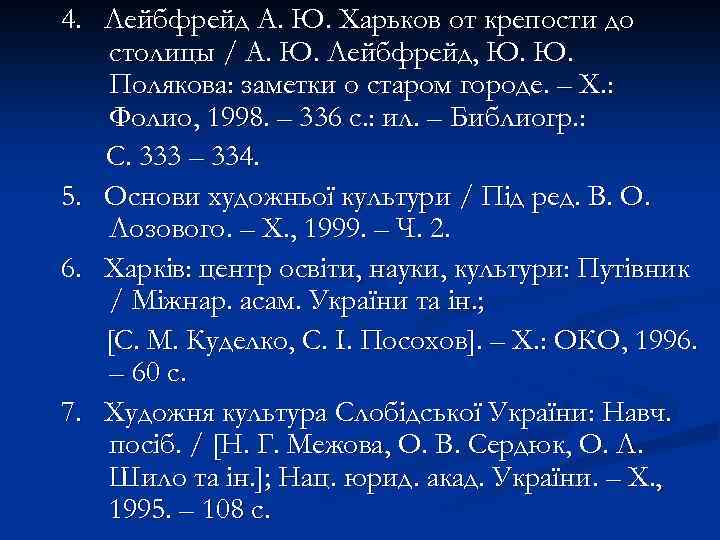 4. Лейбфрейд А. Ю. Харьков от крепости до столицы / А. Ю. Лейбфрейд, Ю.